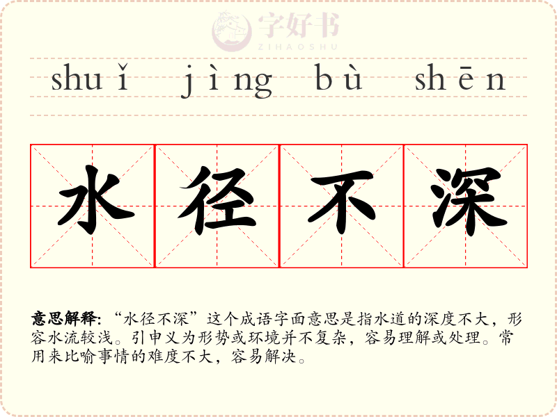 水径不深