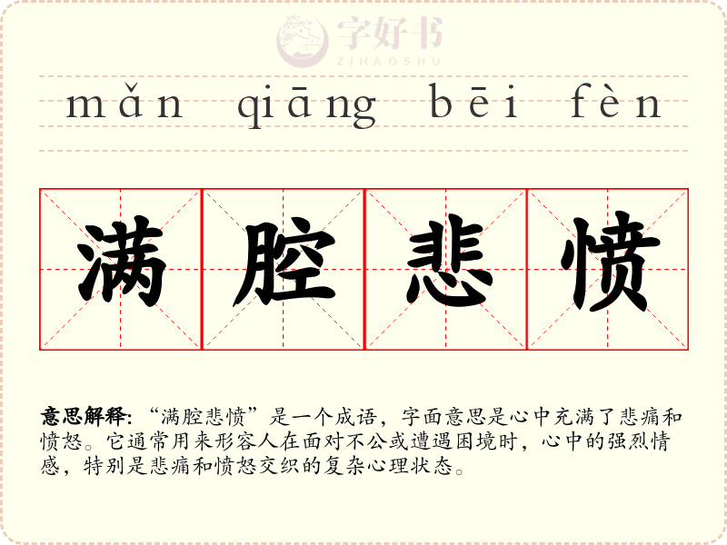 满腔悲愤