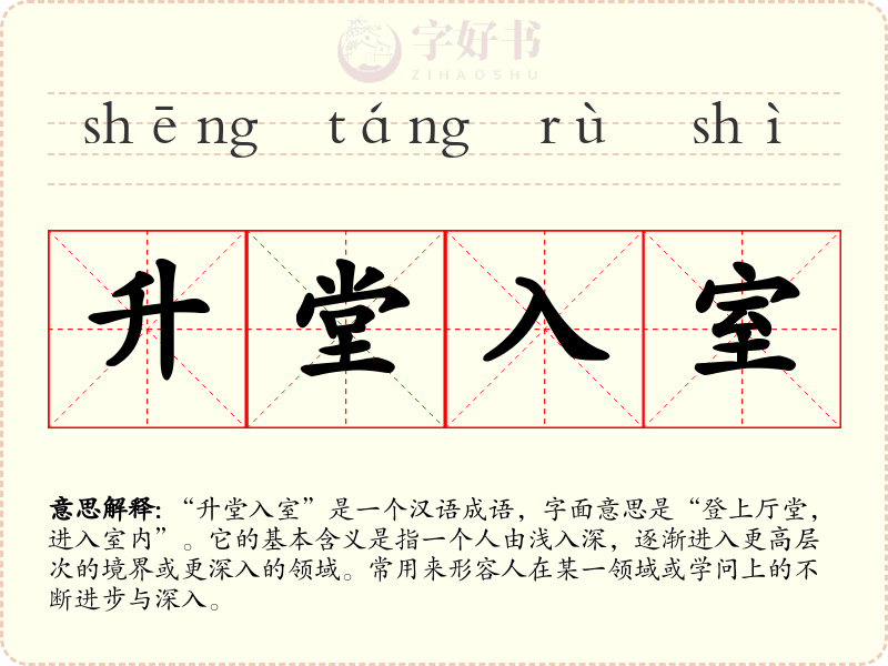 升堂入室