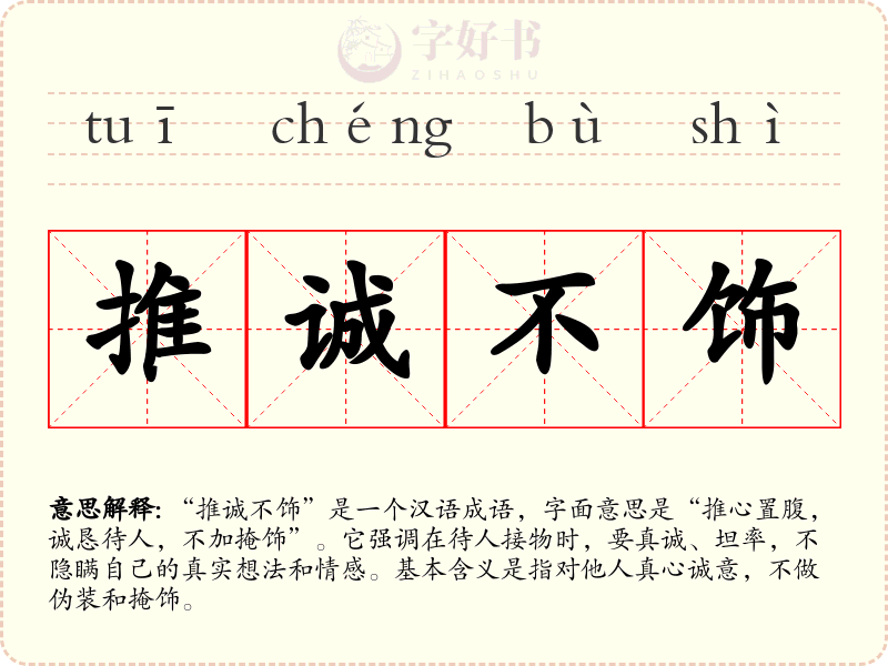 推诚不饰