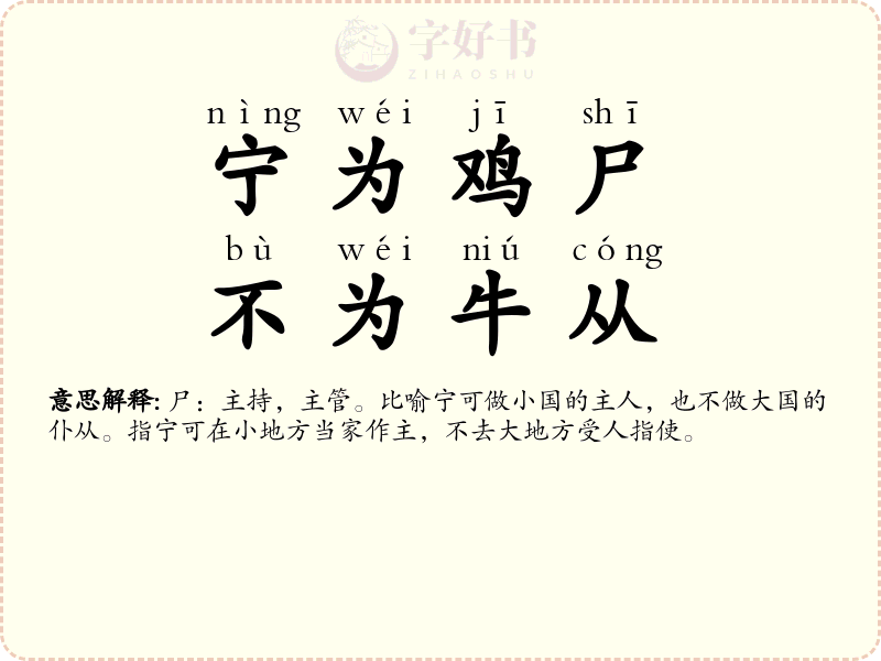 宁为鸡尸，不为牛从