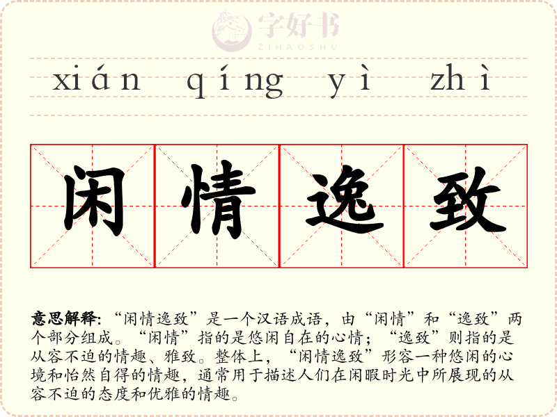 闲情逸致