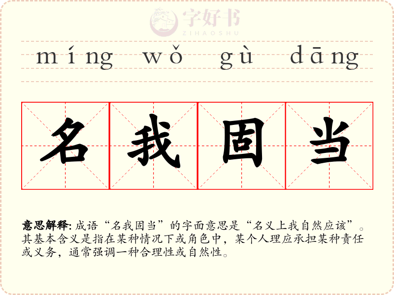 名我固当
