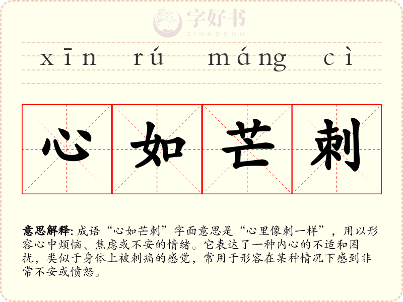 心如芒刺