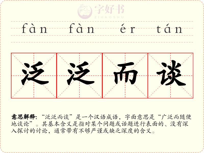 泛泛而谈