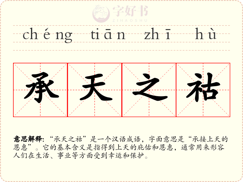 承天之祜