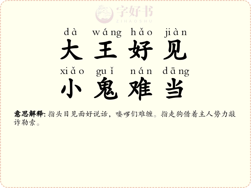 大王好见，小鬼难当