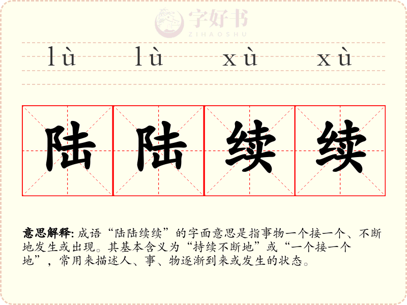 陆陆续续