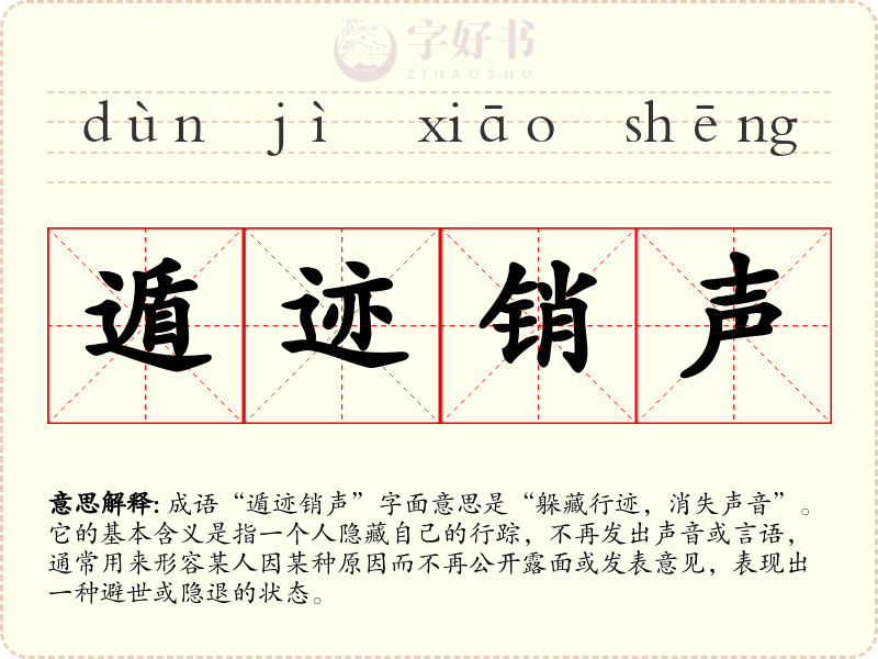 遁迹销声