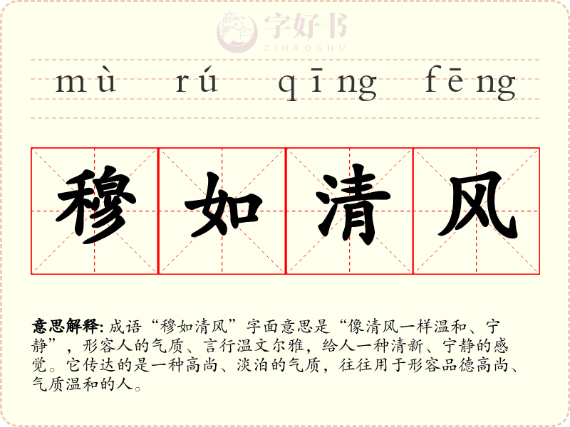 穆如清风