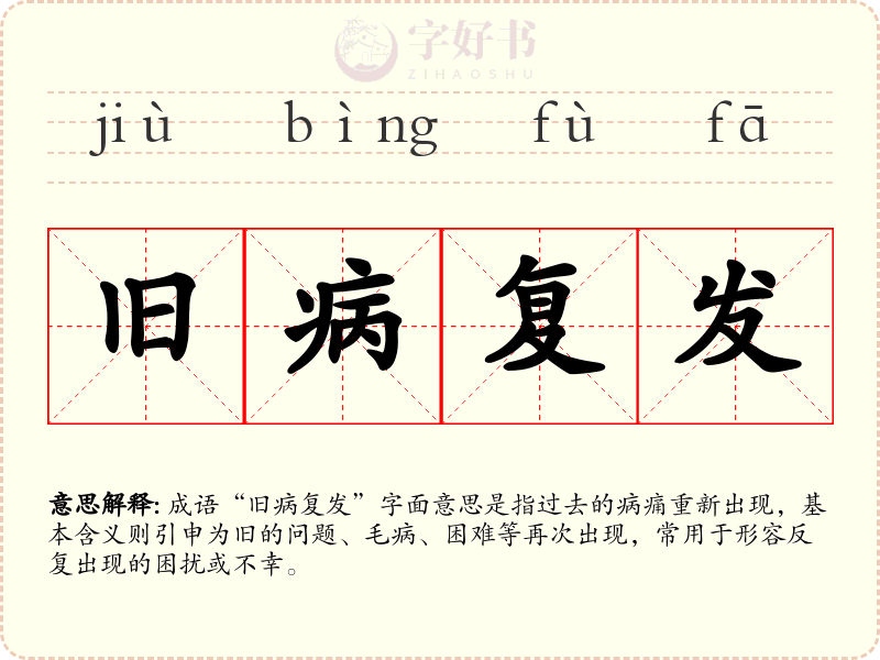 旧病复发