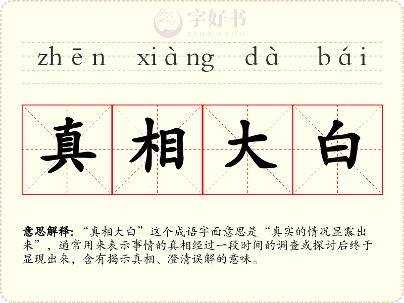 真相大白