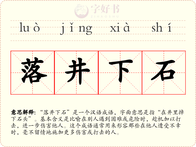 落井下石