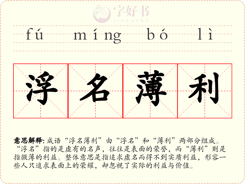 浮名薄利