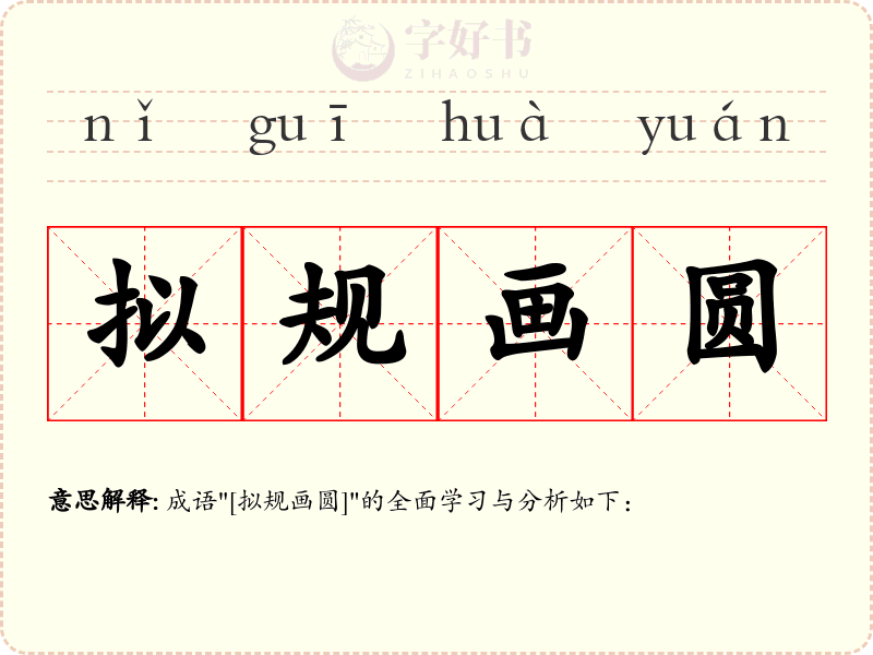 拟规画圆