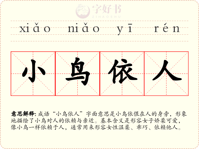 小鸟依人