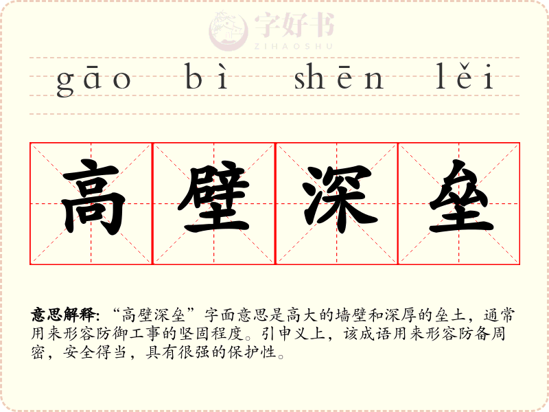 高壁深垒