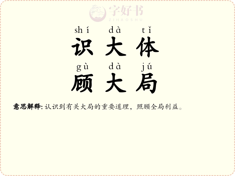 识大体，顾大局