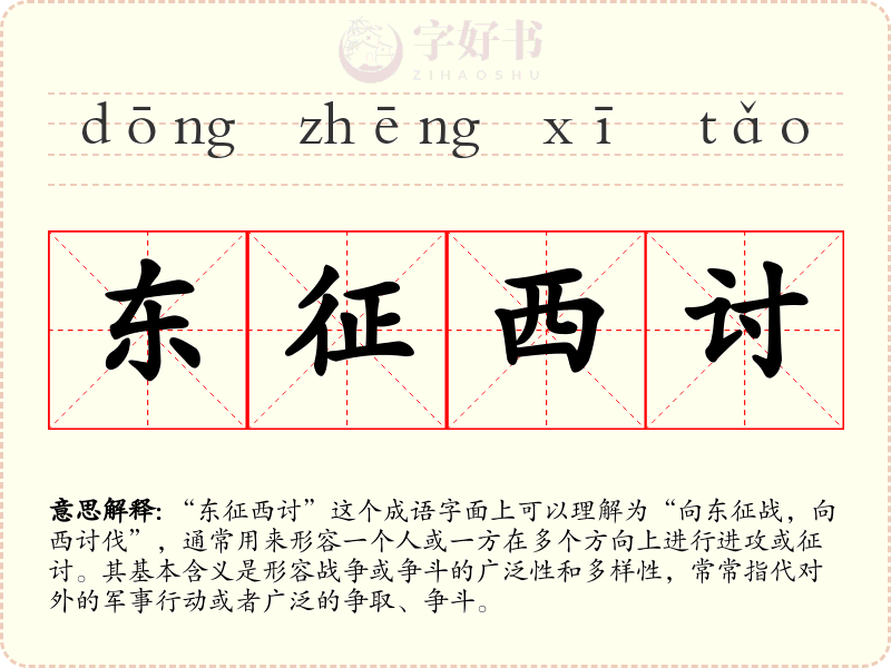 东征西讨