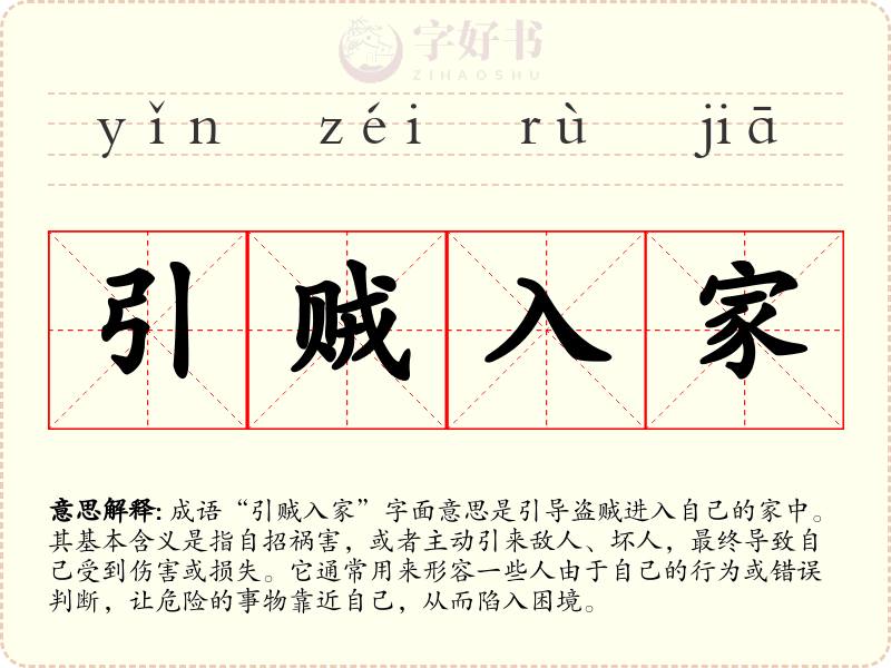 引贼入家