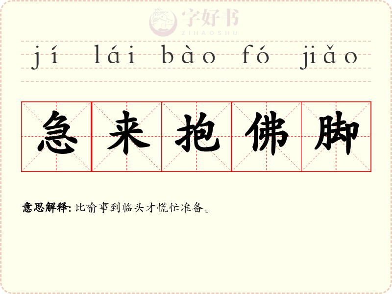 急来抱佛脚