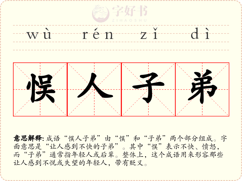 悮人子弟