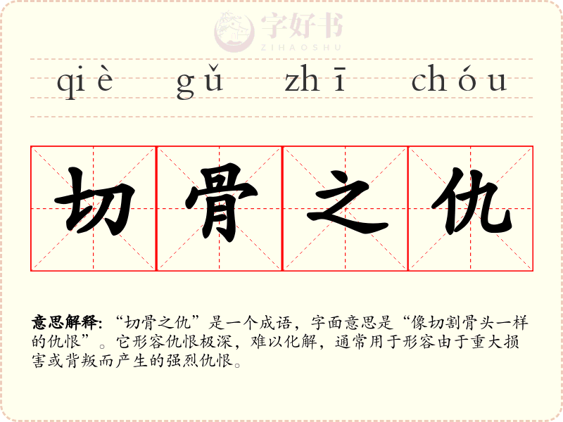 切骨之仇