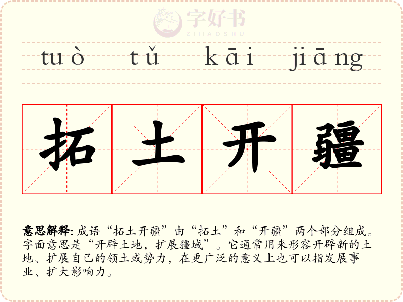 拓土开疆