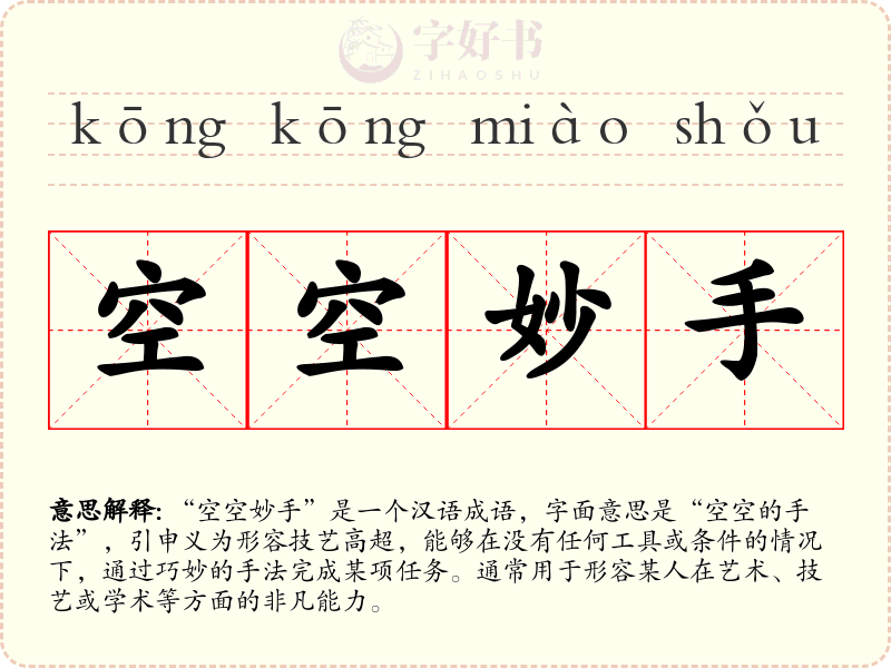 空空妙手