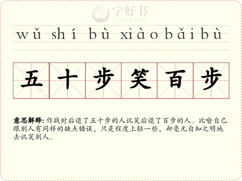 五十步笑百步