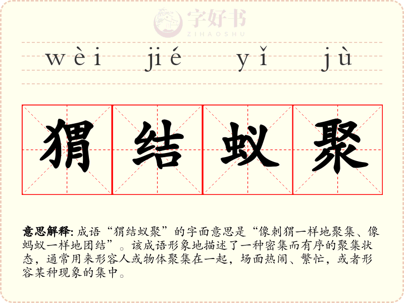 猬结蚁聚