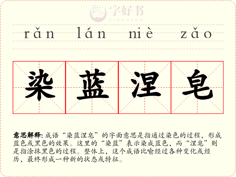 染蓝涅皂
