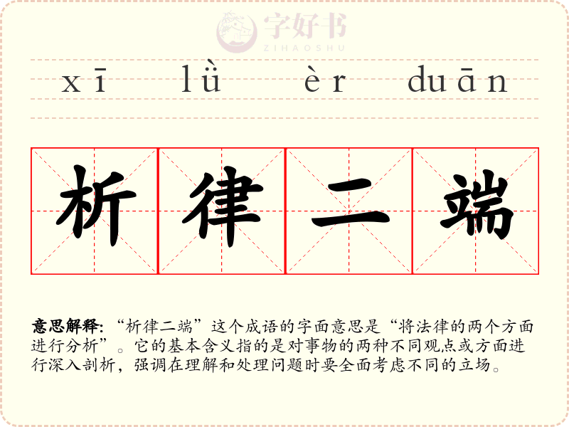 析律二端
