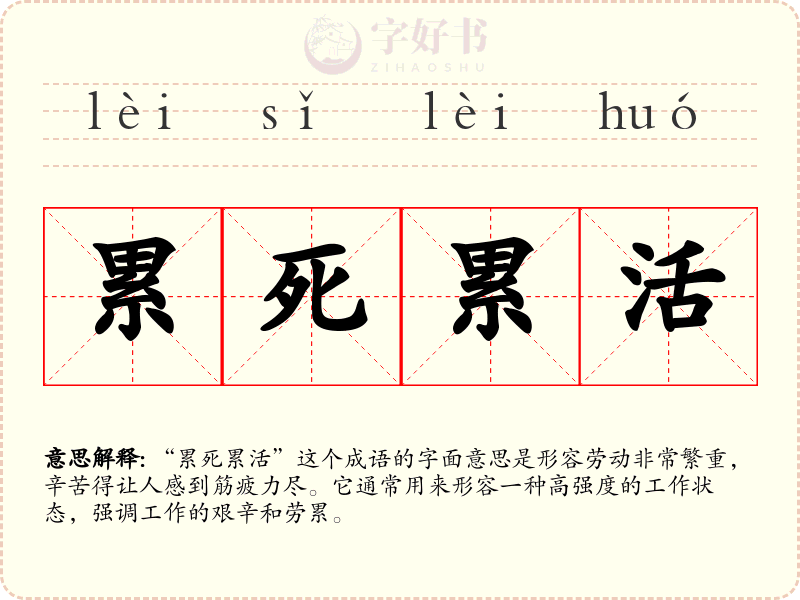 累死累活
