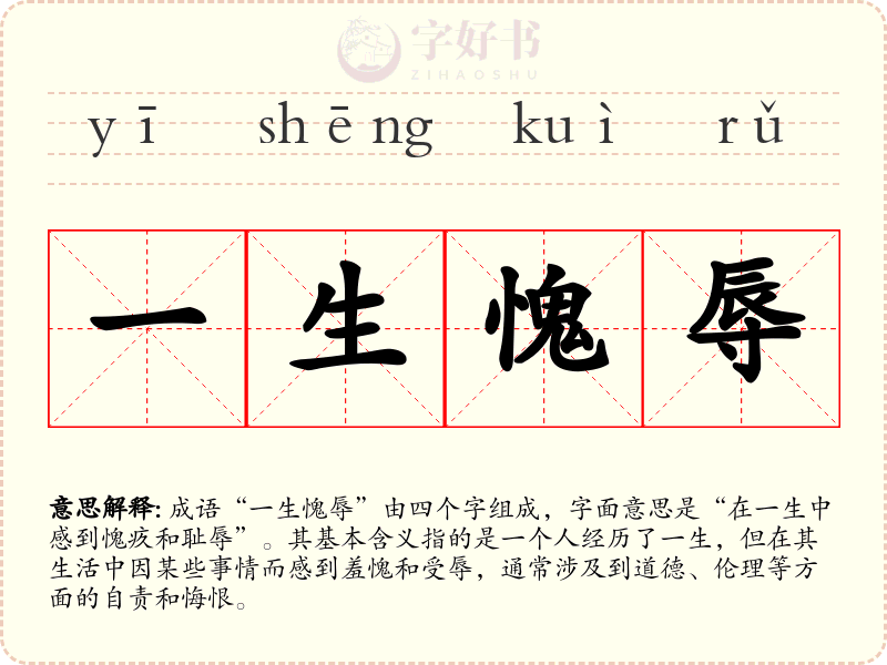 一生愧辱