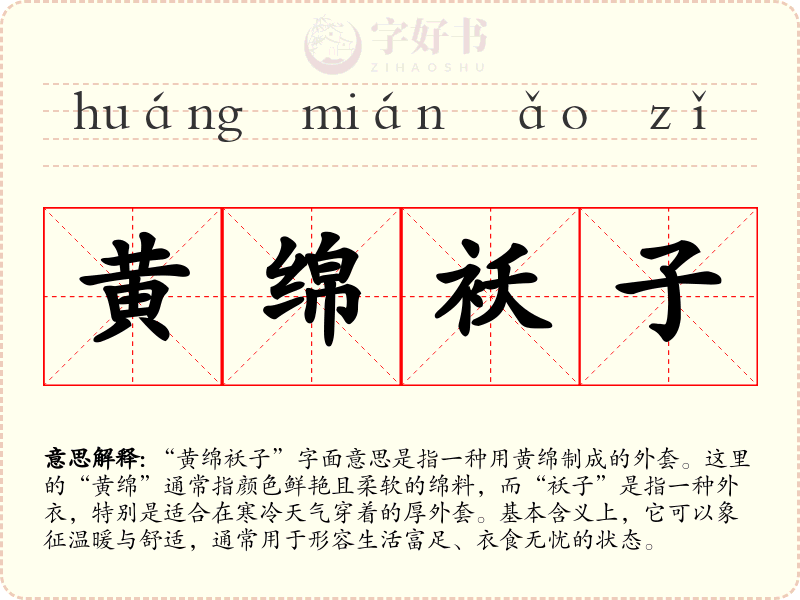 黄绵袄子