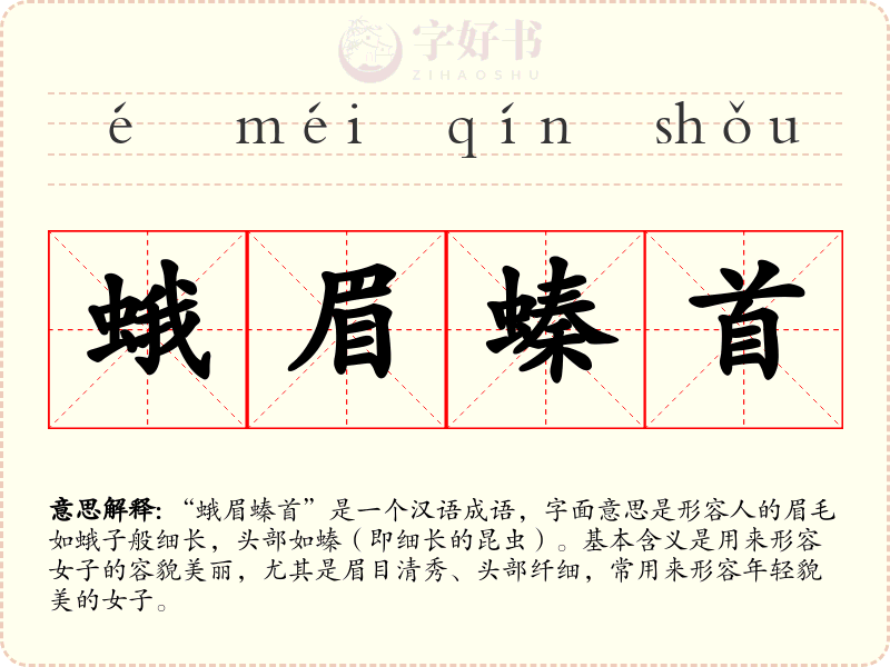 蛾眉螓首