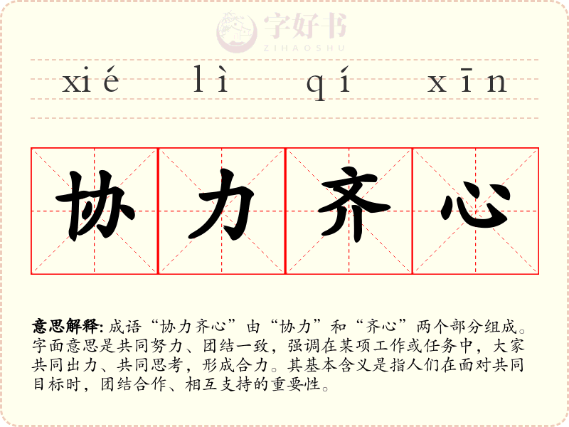 协力齐心