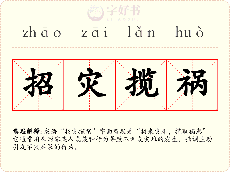 招灾揽祸