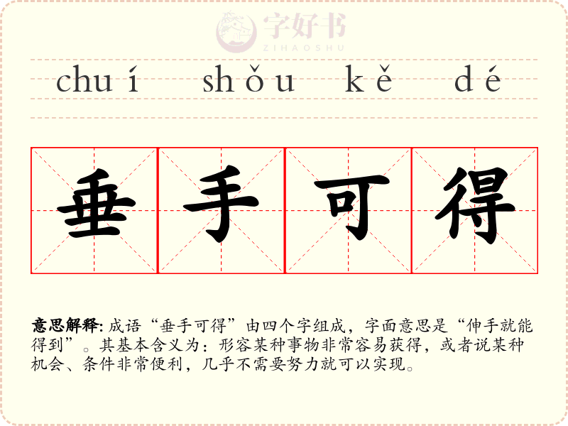 垂手可得