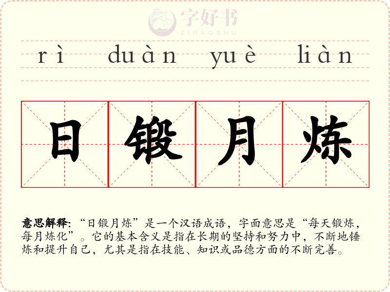 日锻月炼