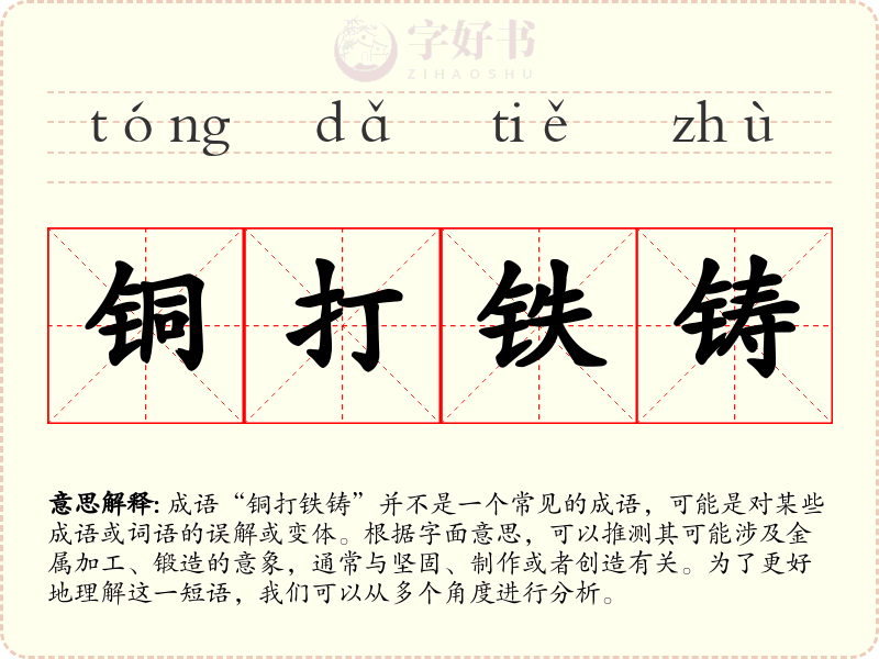 铜打铁铸
