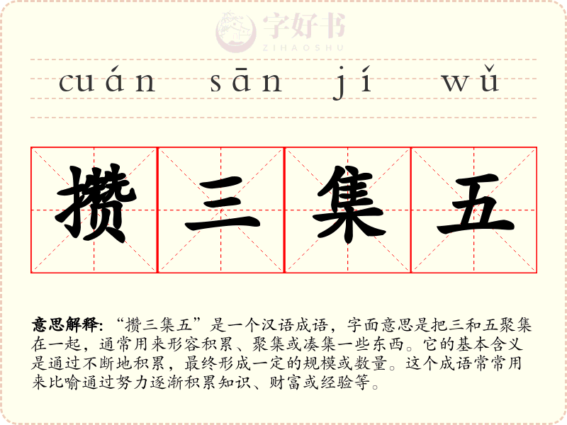 攒三集五
