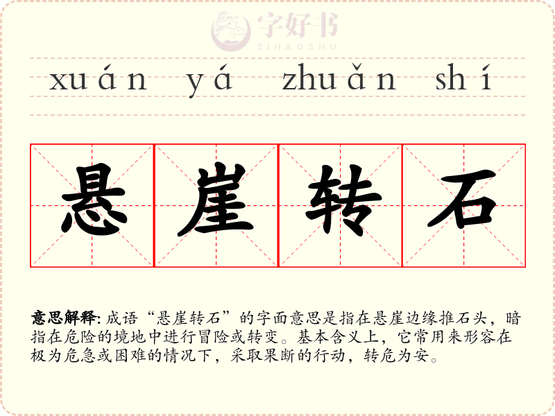 悬崖转石