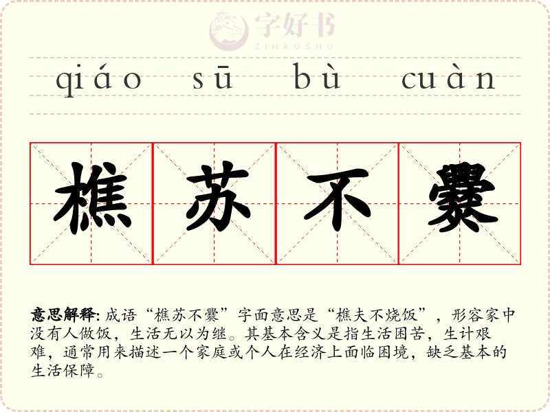 樵苏不爨
