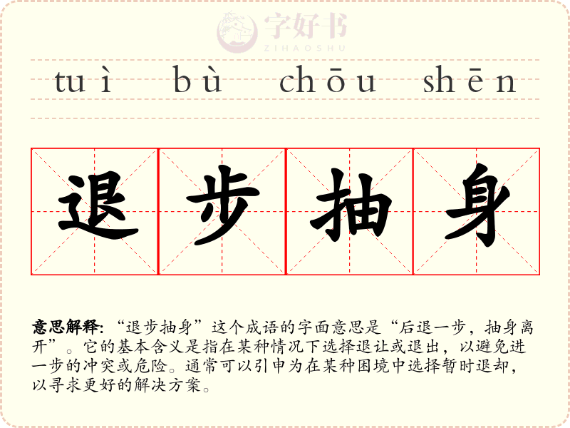 退步抽身