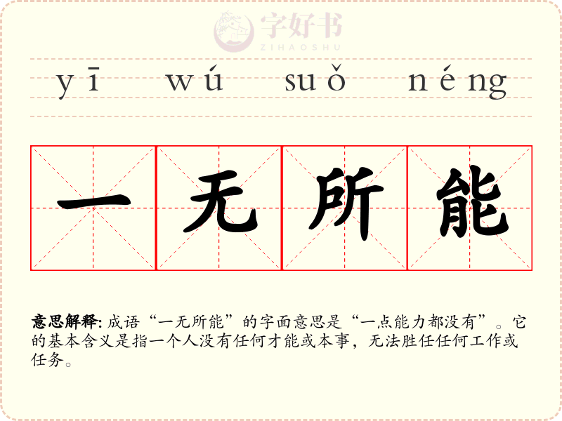 一无所能