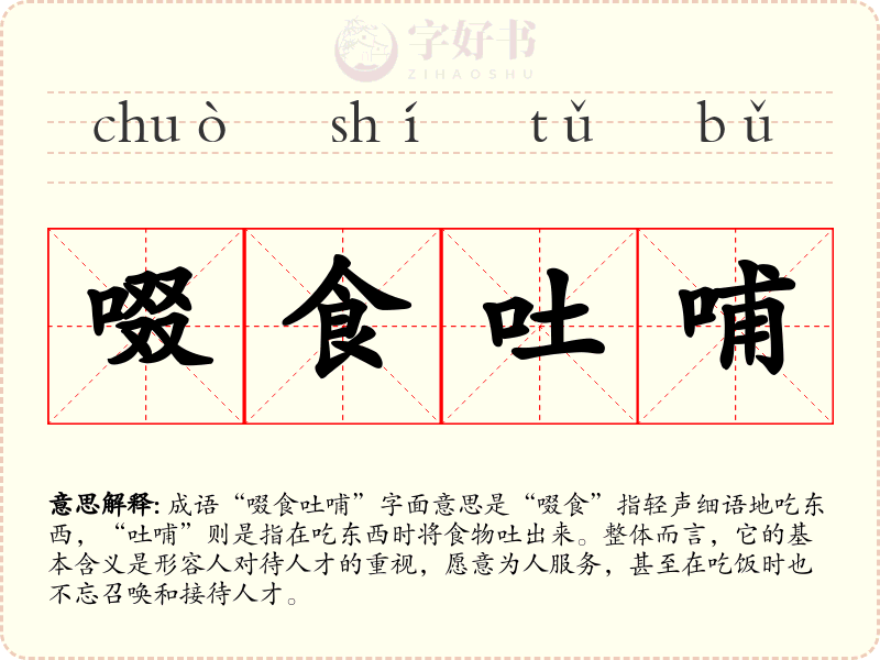 啜食吐哺