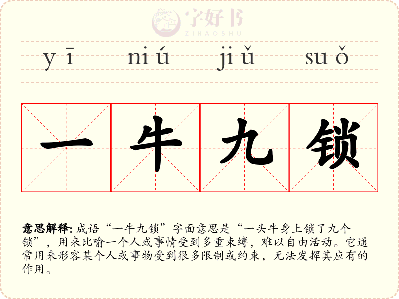 一牛九锁
