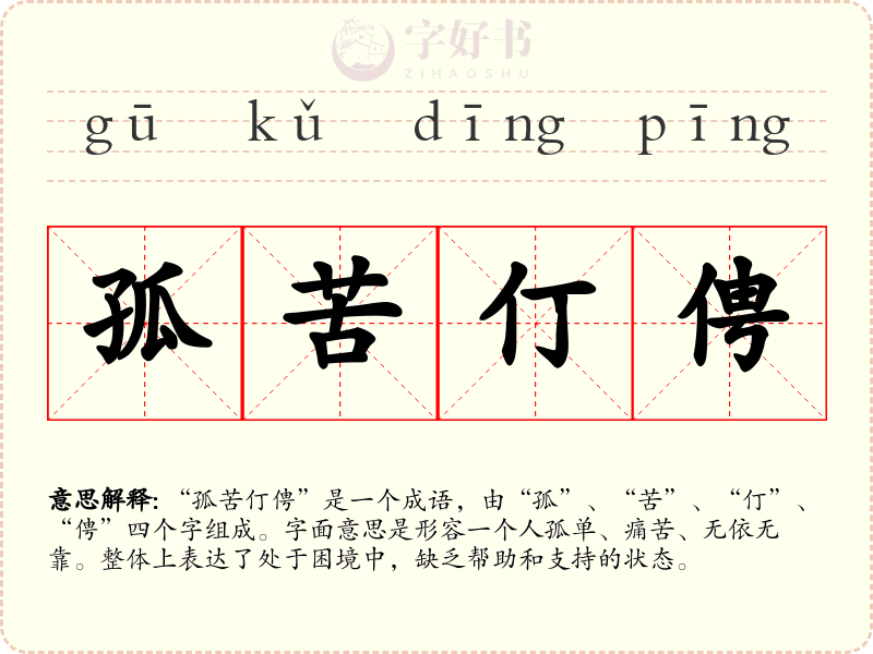 孤苦仃俜